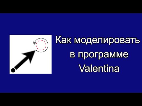 Видео: Как моделировать в программе Валентина