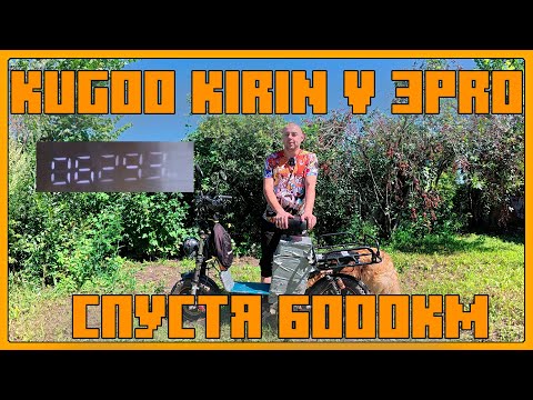 Видео: ЭЛЕКТРОВЕЛОСИПЕД KUGOO KIRIN V3 PRO СПУСТЯ 6000КМ ОТЗЫВ