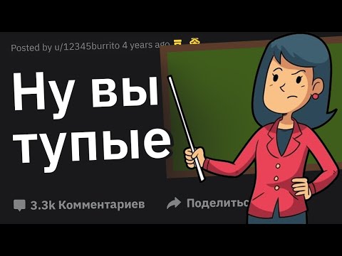 Видео: "Как Мои Ученики Могут Быть Настолько Тупыми?" Истории Учителей
