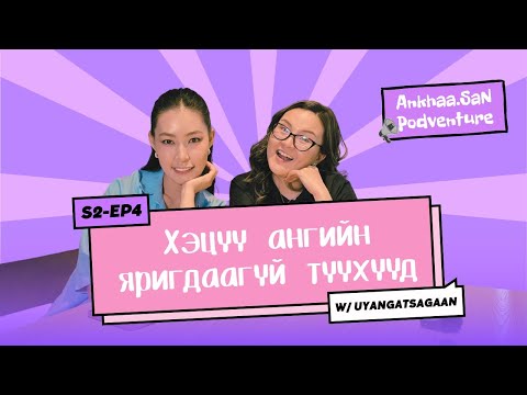 Видео: Нэг ангийн хоёр 15 жилийн дарааааа | AnkhaaSan podventure EP4 W/Uyangatsagaan