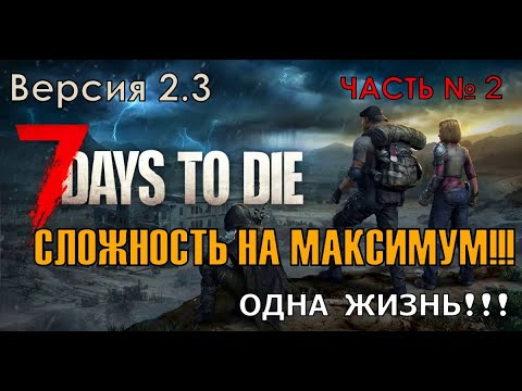 Видео: 7 Days to Die!!! Версия 2.3. Сложность на максимум!!! Часть №2. Одна попытка. Без обновления лута=)
