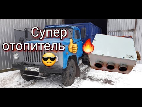 Видео: Новий обігрівач на всю техніку С/Г . Встановлення на ГАЗ-53. Агро-канал