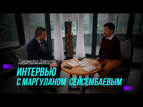 Видео: Интервью с Маргуланом Сейсембаевым: СОВЕТЫ НА МИЛЛИОН | Саидмурод Давлатов