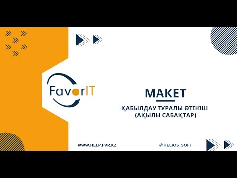 Видео: Макет "Қабылдау туралы өтініш (ақылы сабақтар)"