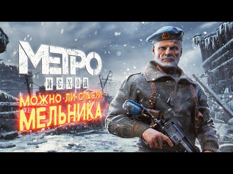 Видео: Metro Exodus — можно ли спасти Мельника?