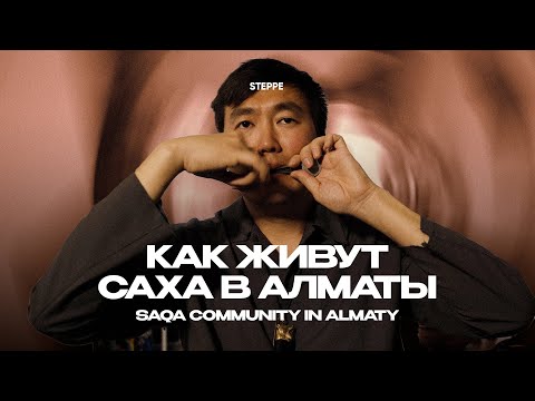 Видео: Как живут саха в Алматы