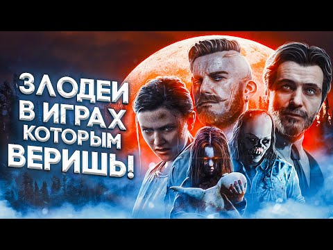 Видео: 5 НЕОДНОЗНАЧНЫХ ЗЛОДЕЕВ В ИГРАХ, КОТОРЫМ ВЕРИШЬ!