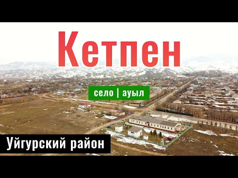 Видео: Кетмень | Село Кетпен, Уйгурский район, Алматинская область, Казахстан, 2024 год.
