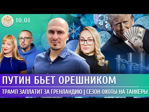Видео: Путин бьет Орешником, Трамп заплатит за Гренландию, Сезон охоты на танкеры. Мартынов, Попова, Смагин