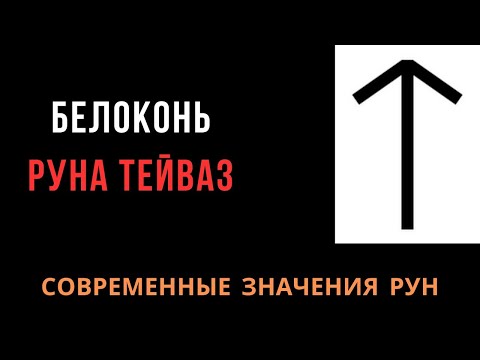 Видео: Современное значение рун: 17. Тейваз