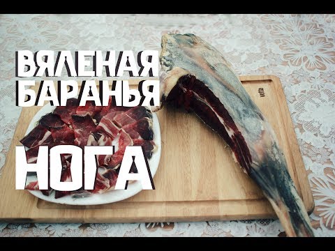 Видео: КАК ПРИГОТОВИТЬ ВЯЛЕНУЮ БАРАНЬЮ НОГУ