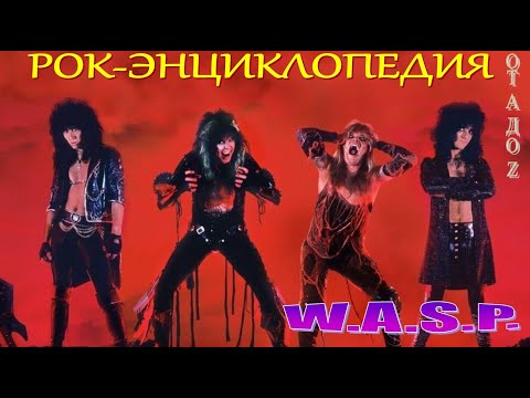 Видео: Рок-энциклопедия. W.A.S.P.. История группы