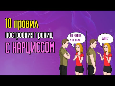 Видео: 10 правил построения границ с нарциссом