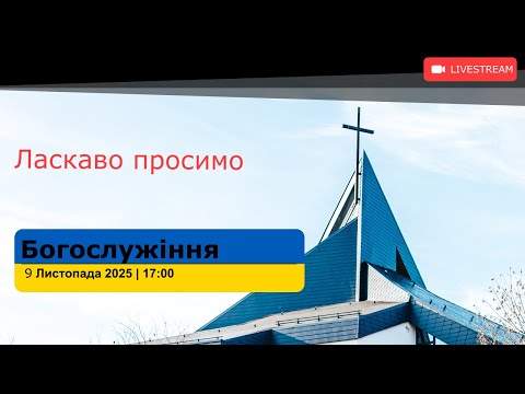 Видео: Богослужіння I 09.11.25. I 17:00