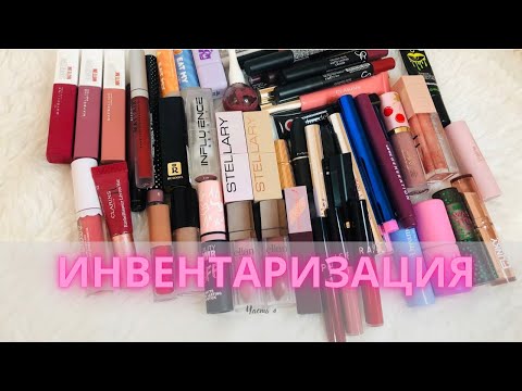 Видео: Инвентаризация декоративной косметики✍️| Июль 2024| Часть 4 #коллекциякосметики