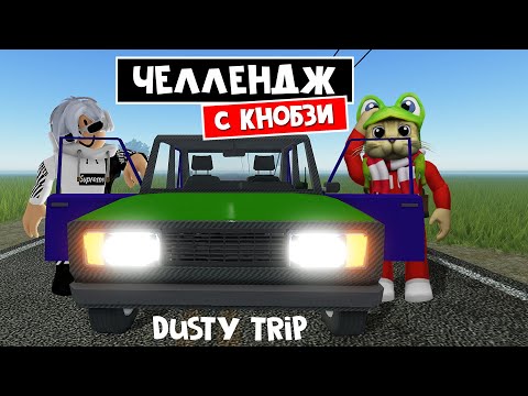 Видео: ЧЕЛЛЕНДЖ С КНОБЗИ в ПЫЛЬНАЯ ПОЕЗДКА роблокс | A dusty trip roblox | Поездка с Knobzi