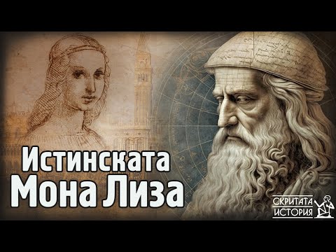 Видео: Коя е Истинската МОНА ЛИЗА? Джокондата и Тайните на Леонардо да Винчи | Скритата История Е131