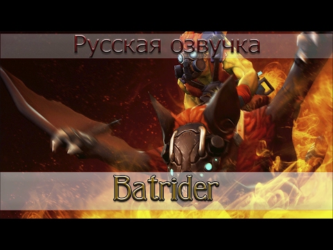 Видео: Русская озвучка - Batrider