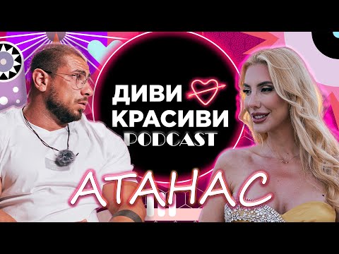Видео: Диви и Красиви - АТАНАС, ПОДКАСТ #10