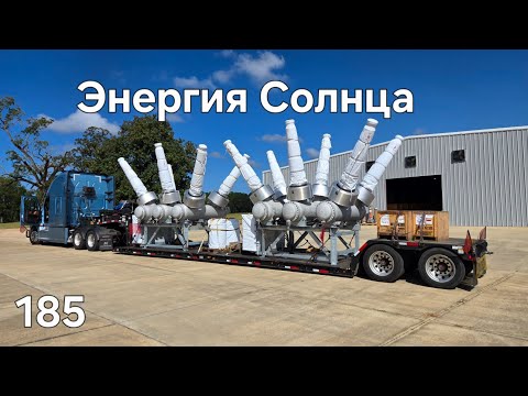 Видео: Однажды в Америке 185. Флорида,  энергия солнца #америка #дальнобой ##дальнобойщики 