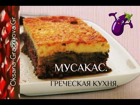 Видео: Греческий мусака или, как вкусно приготовить баклажаны - рецепт из Греции. Tasty musaka.