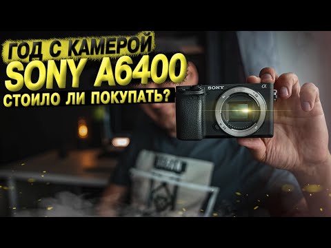 Видео: Sony A6400. ГОД СПУСТЯ ПОСЛЕ ПОКУПКИ. СТОИЛО ЛИ БРАТЬ?