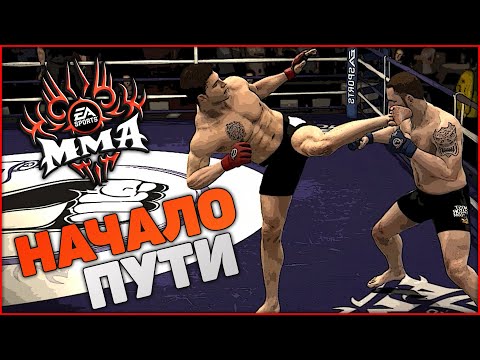 Видео: Я ХОЧУ РУБИТЬСЯ! | КАРЬЕРА В EA SPORTS MMA #1