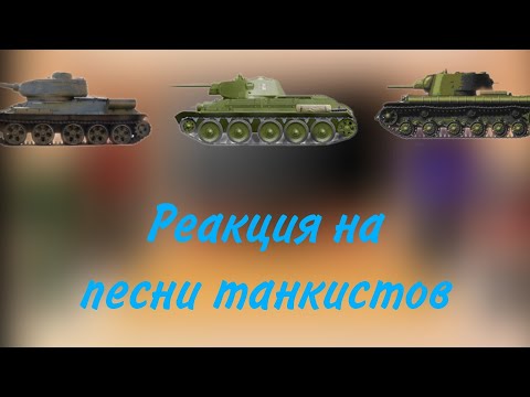 Видео: реакция на песни танкистов(смотреть до конца!!!)