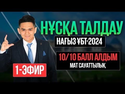 Видео: МАТ САУАТТЫЛЫҚ | ҰБТ 2024 | НҰСҚА ТАЛДАУ | 1-эфир