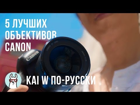 Видео: Kai W по-русски: 5 лучших объективов для полнокадровых зеркалок от Canon