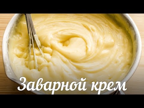 Видео: Как приготовить Классический Заварной Крем МАКСИМАЛЬНО БЫСТРО?🍴Сдаю ТОНКОСТИ и СЕКРЕТЫ!!!