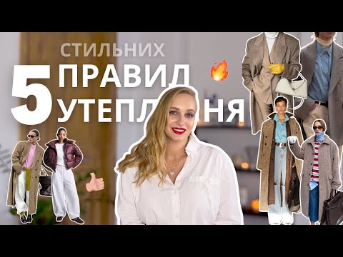 Видео: Ти ніколи НЕ ЗАМЕРЗНЕШ, якщо будеш знати ці стильні правила утеплення