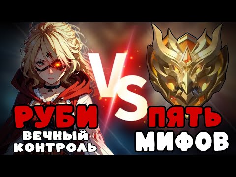 Видео: РУБИ С БЕСКОНЕЧНЫМ КОНЬРОЛЕМ ПРОТИВ 5 МИФ СЛАВ!!! МЛББ