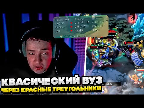 Видео: КВАСИЧЕСКИЙ ВУЗ ЧЕРЕЗ КРАСНЫЕ ТРЕУГОЛЬНИКИ! (УДАЛЕННЫЙ СТРИМ)