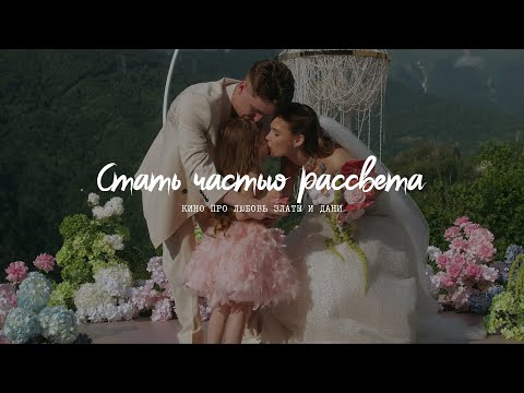 Видео: Стать частью рассвета | Свадебный фильм |  Tuman Film