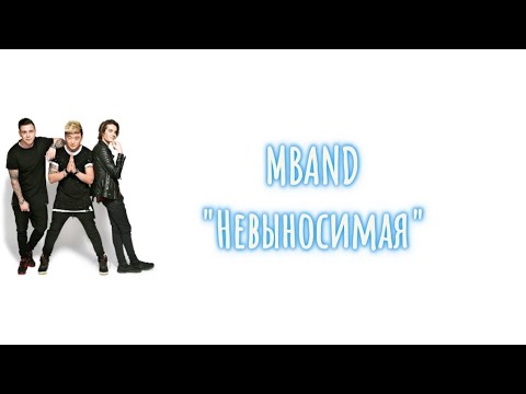 Видео: MBAND "Невыносимая" текст песни [Премьера 2016]