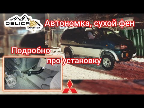 Видео: Делика. Автономный отопитель в салон. Под водительское сиденье.