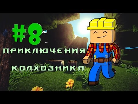 Видео: Minecraft - Приключения Колхозника "8 серия"