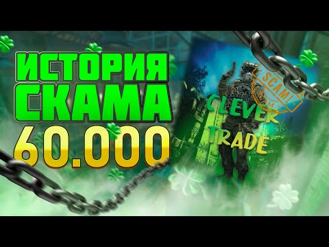 Видео: МАКСИМ КЛЕВЕРОВ | СКАМ В КС 2 | КАК Я ПОТЕРЯЛ 60 000 РУБЛЕЙ