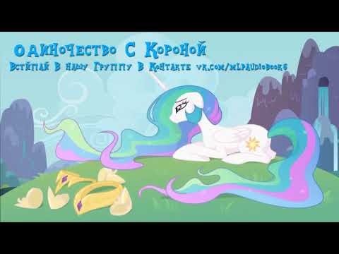 Видео: My Little Pony⁄Фанфик - Одиночество С Короной