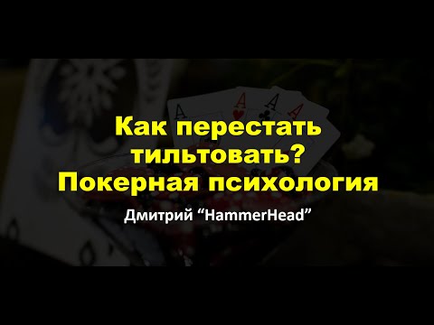 Видео: Как перестать тильтовать играя в покер? | Советы и рекомендации | Покерная психология