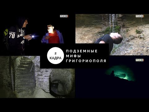 Видео: Подземные мифы Григориополя. 2 кадра 20.092018