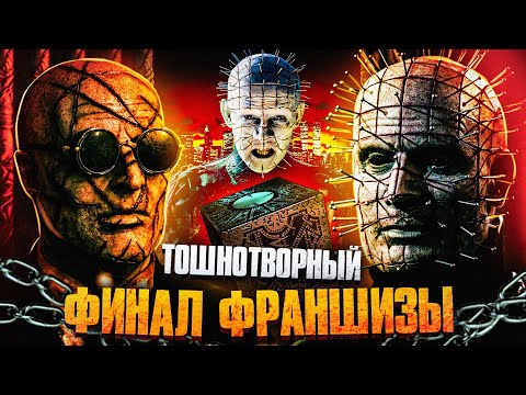 Видео: ТРЕШ ОБЗОР фильма ВОССТАВШИЙ ИЗ АДА 10: Приговор (приговор культовой серии)