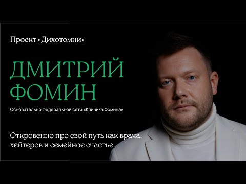 Видео: Дмитрий Фомин. Интервью для проекта «Дихотомии»