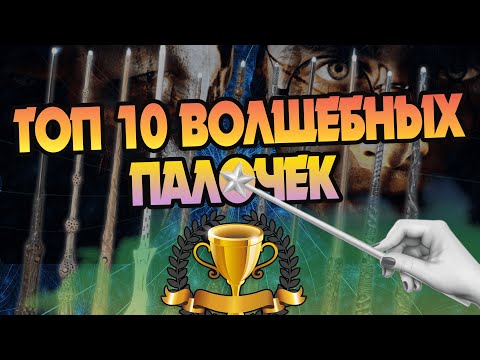 Видео: 10 лучших Волшебных Палочек из Гарри Поттера