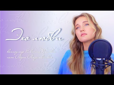 Видео: Эхо любви - Юлия Щербакова (cover Анна Герман)