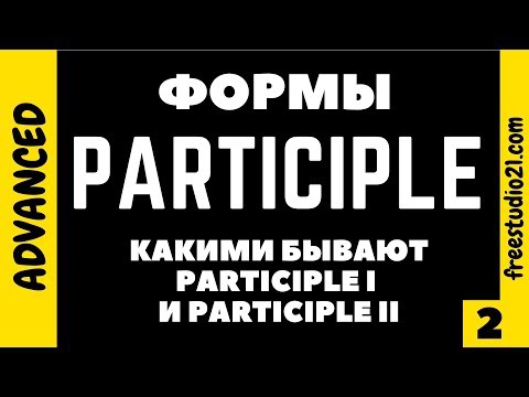 Видео: Формы Participle