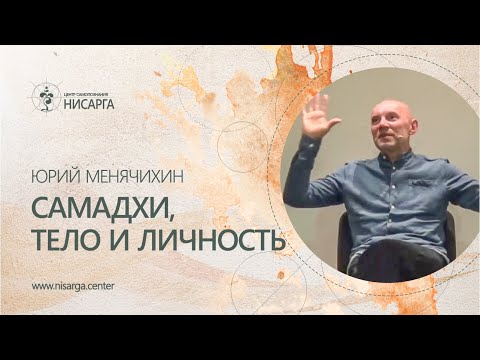 Видео: Самадхи, тело и личность. Юрий Менячихин.