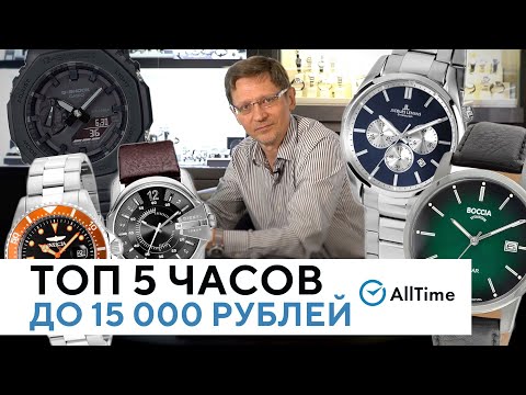 Видео: ЛУЧШИЕ ЧАСЫ ДО 200$! ТОП 5 ИНТЕРЕСНЫХ ЧАСОВ ДО 15 000 РУБЛЕЙ! AllTime