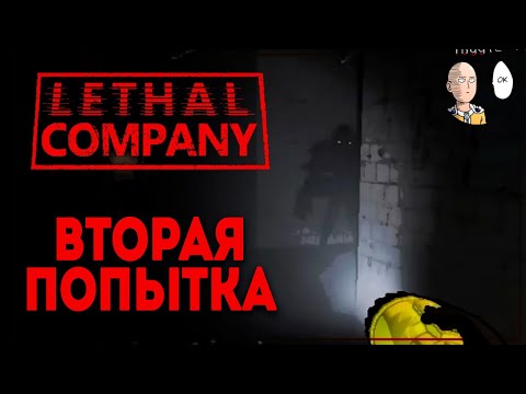 Видео: Первая хорошая попытка забега? | Lethal Company #2